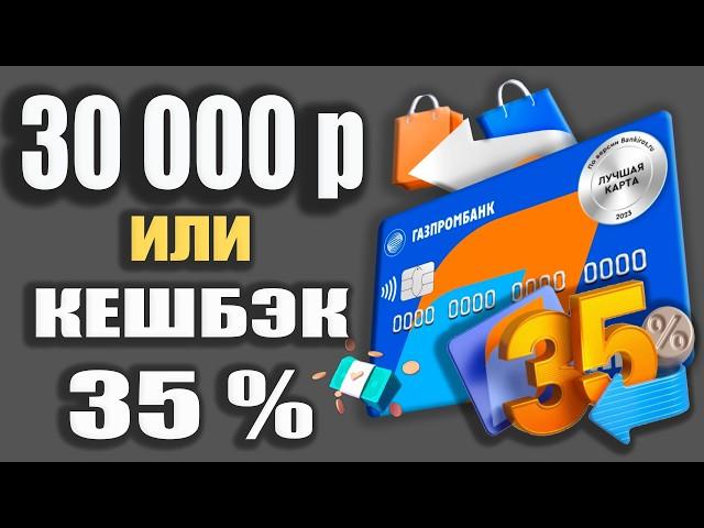 ЗАРАБОТОК до 30 000р с ГазпромБанком - Дебетовая карта Мир с Кешбэком до 35% на ВСЁ самое ВАЖНОЕ