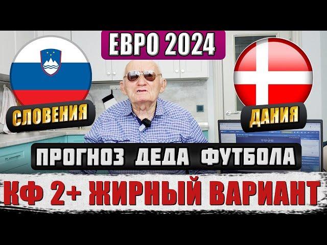 СЛОВЕНИЯ-ДАНИЯ ПРОГНОЗ ДЕДА ФУТБОЛА ЕВРО 2024