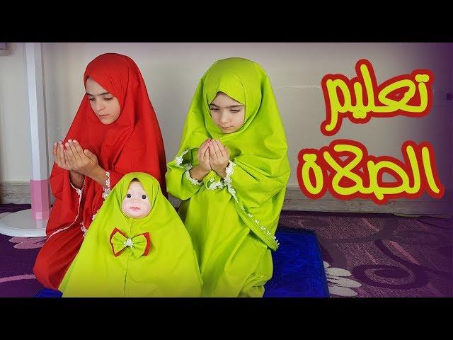 تعليم الصلاة للأطفال مع سارة How to pray ( for children)