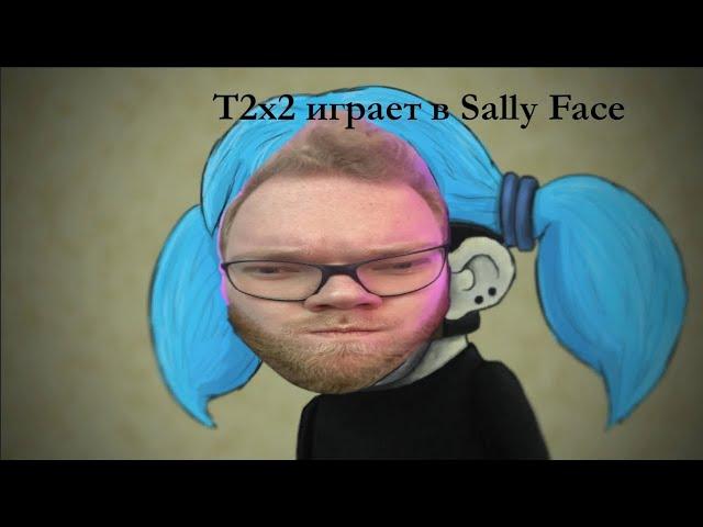 АНТОН T2x2 ИГРАЕТ В SALLY FACE #1