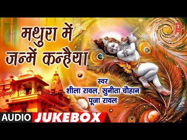 MATHURA MEIN JANME KANHAIYA | BHOJPURI KRISHNA BHAJANS AUDIO JUKEBOX | SHEELA, SUNITA CHAUHAN, POJA