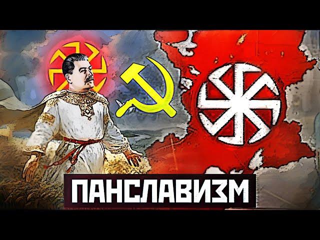 ПАНСЛАВИЗМ и СССР - как Сталин создавал содружество славянских государств