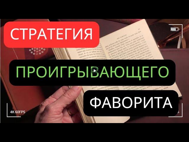 СТРАТЕГИЯ НА ПРОИГРЫВАЮЩЕГО ФАВОРИТА