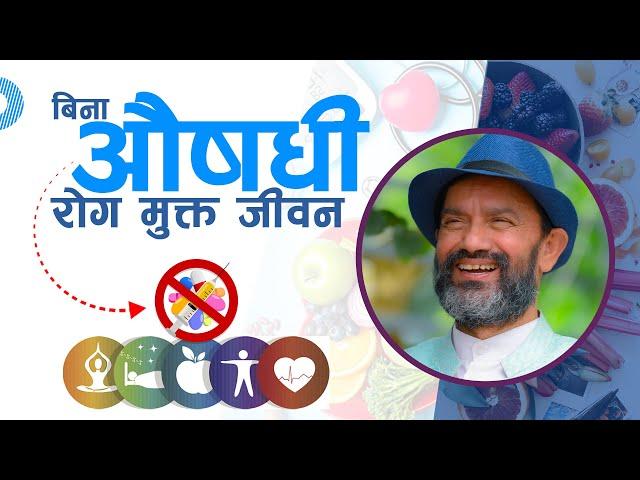 Lifestyle Medicine || Dr.Yogi Vikashananda @ManokrantiCentre