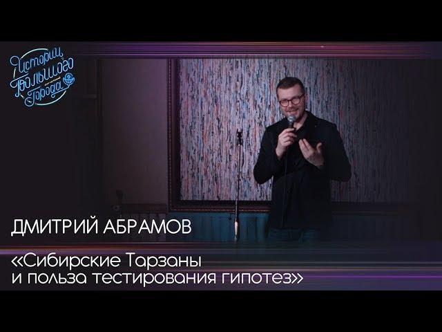 Дмитрий Абрамов. «Сибирские Тарзаны и польза тестирования гипотез».