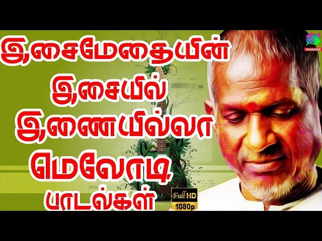 இசைமேதையின் இசையில் இணையில்லா மெலோடி பாடல்கள் | Ilayaraja Melody Padalgal | Raja Hits.