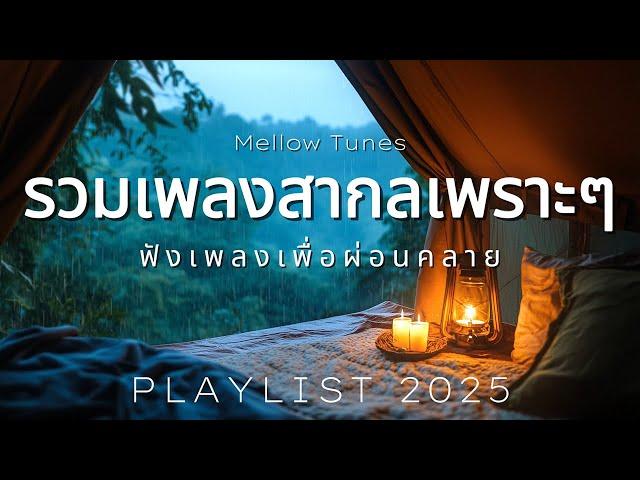 รวมเพลงสากลเพราะๆ ฟังเพลงเพื่อผ่อนคลาย - By Mellow Tunes