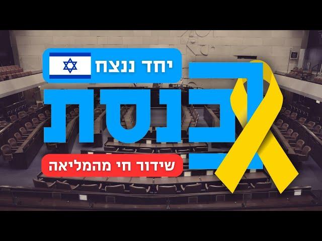 שידור ישיר | מליאת הכנסת | 30.09.24 - הצהרת האמונים של גדעון סער