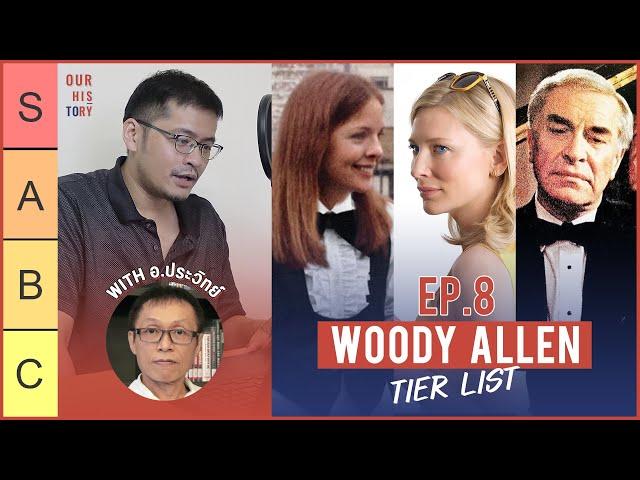 อาจารย์ นักวิจารณ์ และกีคหนังจัดเทียร์ลิสต์หนัง Woody Allen 16 เรื่อง | EP.8 Our History: Tier List