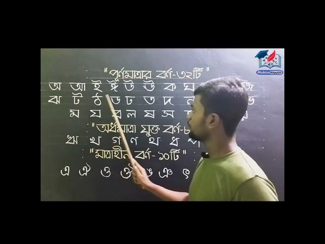 পূর্ণমাত্রা যুক্ত বর্ণ কয়টি ও কি কি?Purno Matrar Borno||বাংলা বর্ণমালা#পূর্ণমাত্রার_বর্ণ#Purno_matra