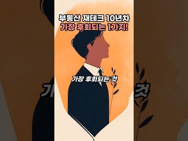 부동산 재테크 10년! 가장 후회되는 것 한가지