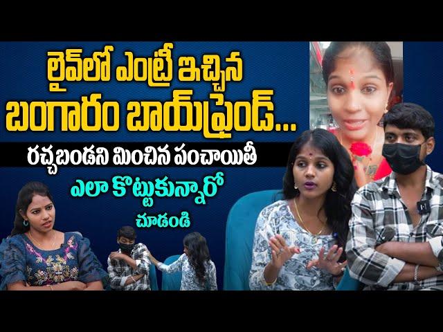 రచ్చబండ ని మించిన బంగారం పంచాయితీ Instagram Fame Bangaram Emotional interview | Hi TV Telugu