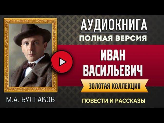 ИВАН ВАСИЛЬЕВИЧ М.А. БУЛГАКОВ - аудиокнига, слушать аудиокнига, аудиокниги, аудиокнига слушать