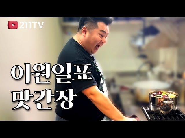 간장게장 핵심!! 맛간장 만드는법 알려드려요 [간장학개론:응용편]