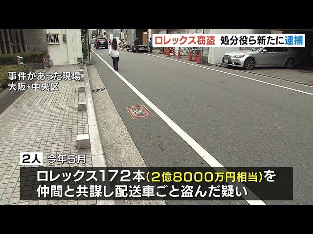 ロレックス窃盗事件で「処分役」とみられる男ら２人が逮捕　ロレックス１本を１７７万円で売却　逮捕者は計７人に（2024年10月24日）