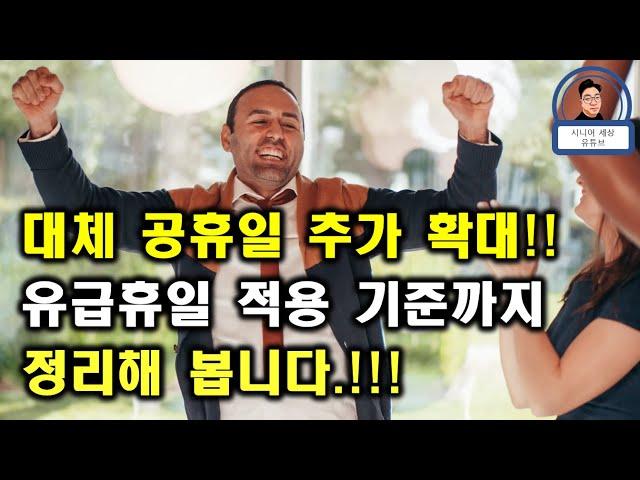 대체 공휴일 늘어납니다.!! 장기요양 종사자 분들도 꼭 확인하세요!!!