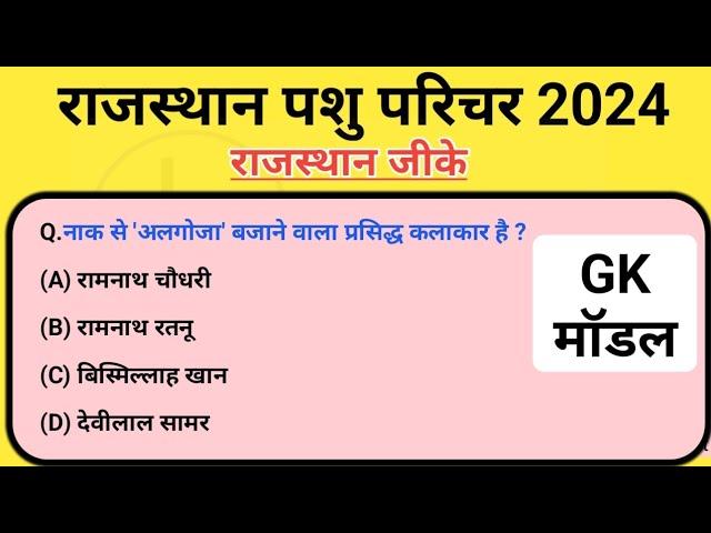 Pashu parichar/ राजस्थान पशु परिचर 2024 / जीके /gk classes by Lkc study point #gk #lkcstudypoint