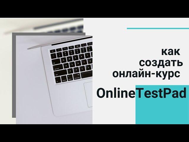 Как создать онлайн курс. Online Test Pad