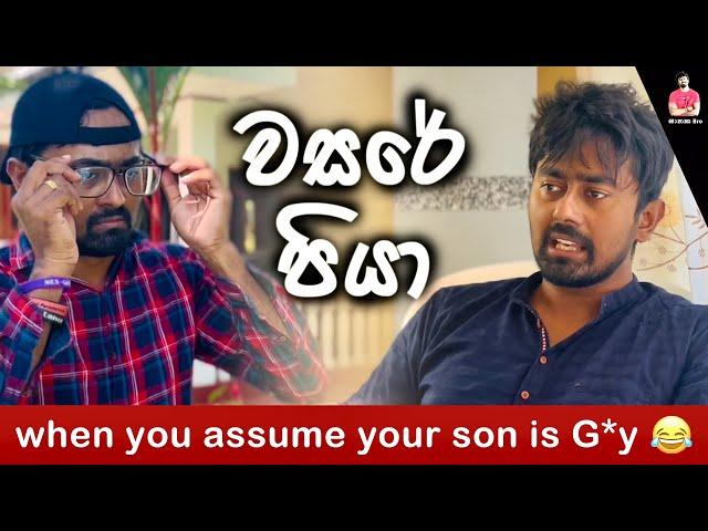 තනිකඩ පුතාලා ගැන සැකෙන් බලන තාත්තලා  #comedy