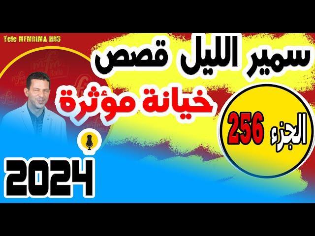 قصص صادمة ومؤثرة جدا مع سمير الليل {الجزء 256}  2024