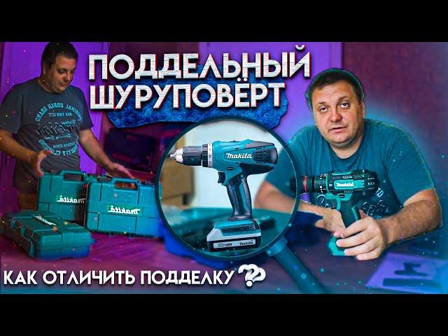 Поддельный шуруповёрт MAKITA. Как отличить подделку от оригинала