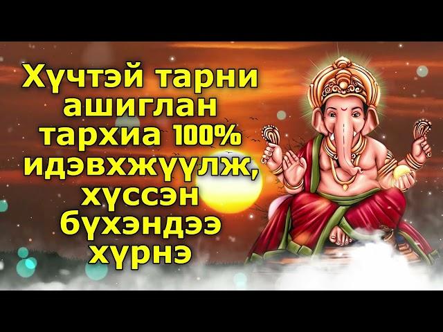 Хүчтэй тарни ашиглан тархиа 100% идэвхжүүлж, хүссэн бүхэндээ хүрнэ