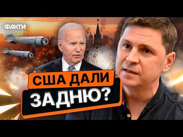 Адміністрація США СКАСУЄ ДОЗВІЛ для України БИТИ ВГЛИБ РФ? ⭕ Подоляк ЖОРСТКО про РІШЕННЯ Білого дому