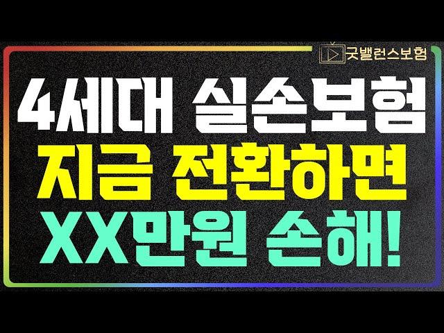 4세대 실손보험 전환 절대 하면 안되는 엄청난 비밀