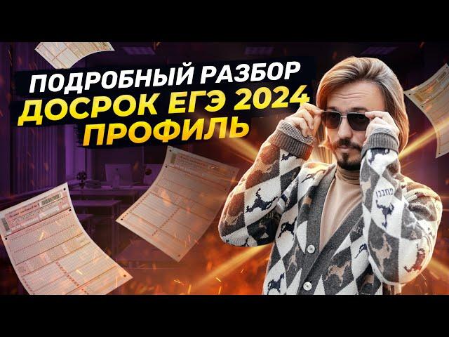 Досрочный ЕГЭ профиль 2024