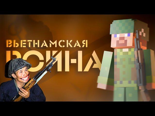 Вьетнамская война на пальцах -  Поясняю в майнкрафте || Квадратный