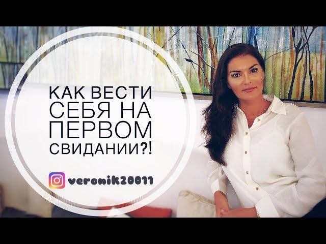 Первое свидание / Как вести себя на первом свидании?!