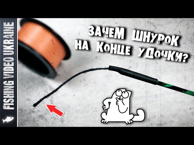 WHY THE LACE ON THE END OF THE FISHING ROD? HOW DO I TIE A FISHING LINE? | FishingVideoUkraine