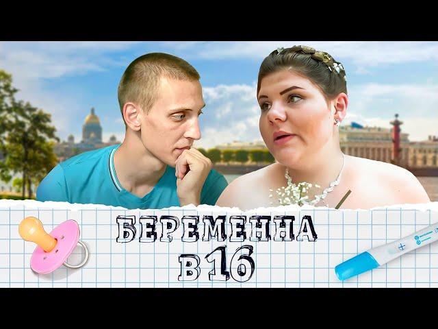 Беременна в 16: 1 сезон - серия 2