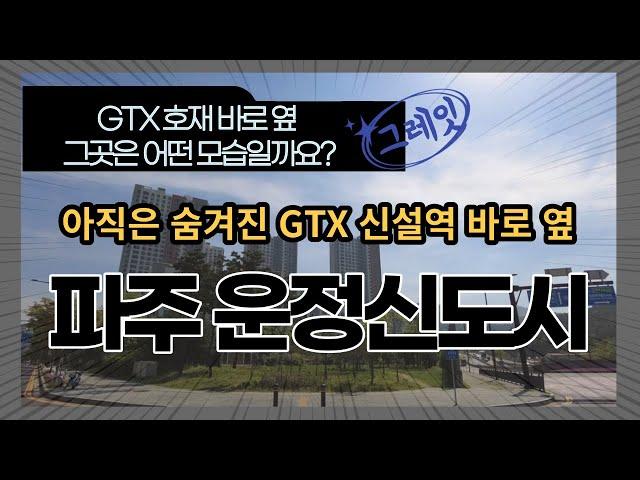 GTX 호재와 가장 가까운 파주 운정신도시 6동 신축 아파트 단지 완벽히 숨겨져 있었네요! 선점해야 저평가 호재를 누릴 수 있습니다!