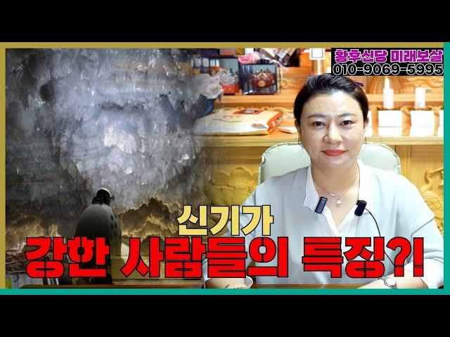 신기가 강한 사람들의 특징! 용군TV 황후신당 미래보살