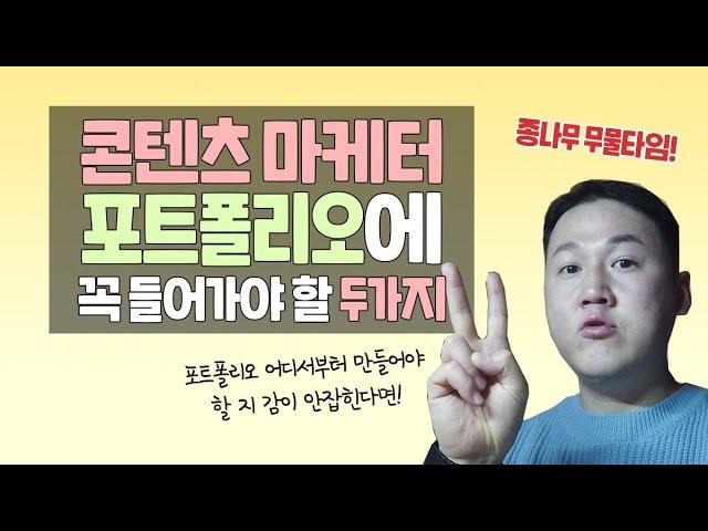 콘텐츠 마케터 포트폴리오 만들 때 꼭 들어가야 할 두가지  종나무 무물타임! 9년차 팀장이 답해드림 