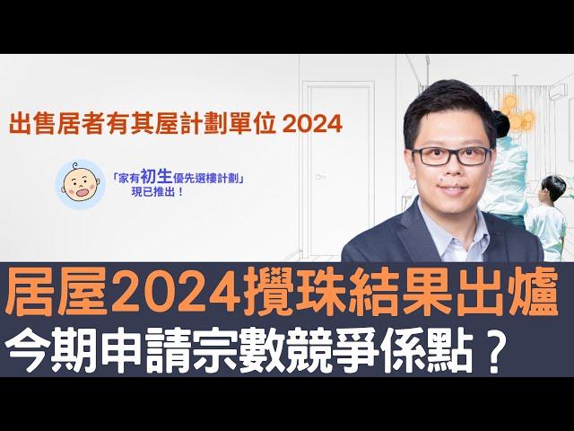 居屋2024攪珠結果出爐   今期申請宗數競爭係點？│招國偉