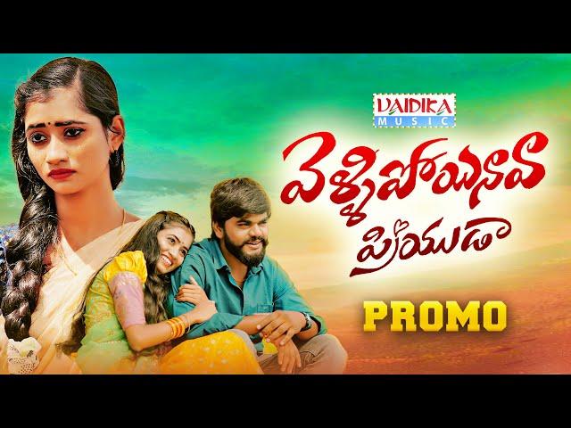 VELLIPOYINAVA PRIYUDA PROMO SONG | NITHU QUEEN | SINGER SRILATHA YADAV | VAIDIKA