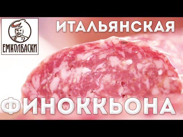 Финоккьона - итальянская сыровяленая. Как работают СТАРТОВЫЕ КУЛЬТУРЫ. При какой влажности ВЯЛИТЬ.