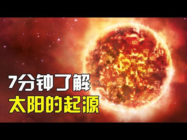 太阳是如何形成的？7分钟带你了解，太阳的起源之谜！【太空科学站】