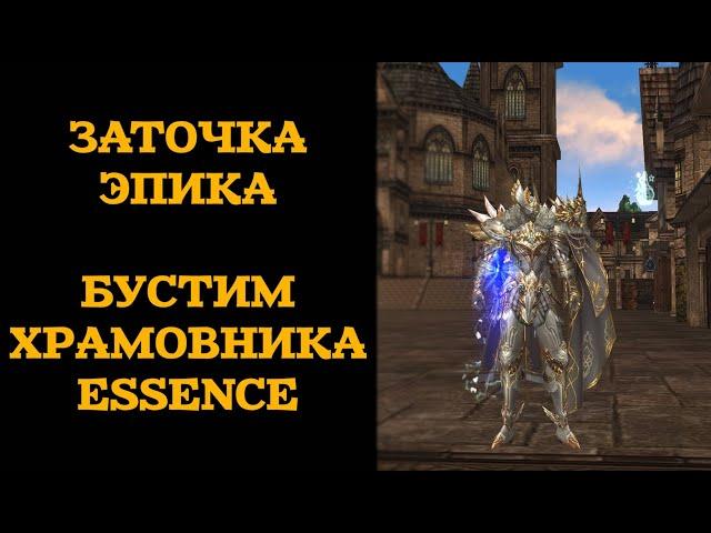 ЗАТОЧКА ЭПИКА БЕЗ СМС И РЕГИСТРАЦИЙ. БУСТИМСЯ НЕ ПО ДЕТСКИ. LINEAGE 2 ESSENCE. СКОРО ОБНОВА.