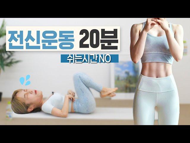 (Noise between floors X, explanation O) Sweat explosion 20-minute full-body workout diet routine