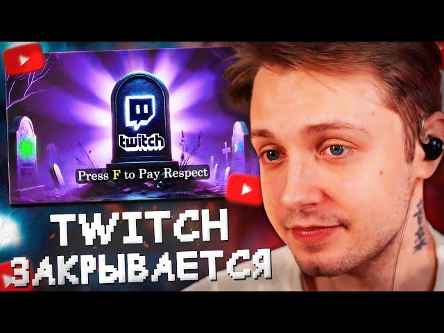 СТИНТ СМОТРИТ: TWITCH ЗАКРЫВАЕТСЯ =(