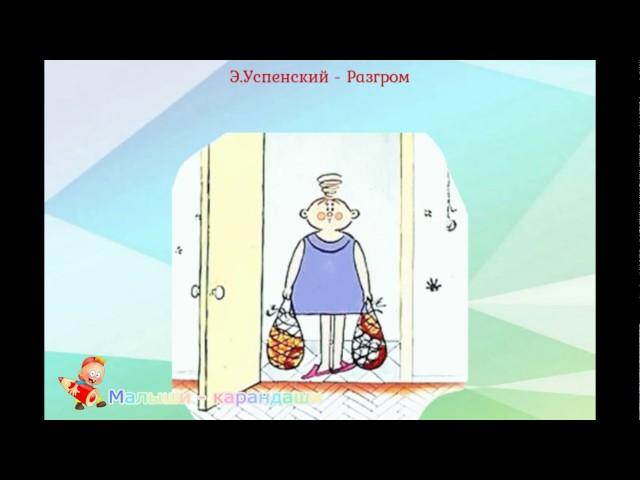 Э. Успенский "Разгром".