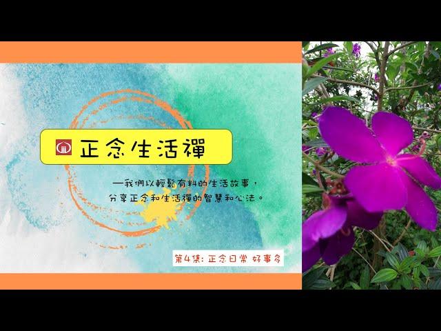 香光正念生活禪04--正念日常好事多