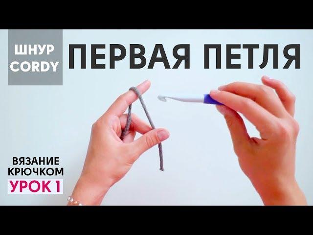 Первая петля, цепочка из воздушных петель. Вязание крючком из шнура CORDY Корди