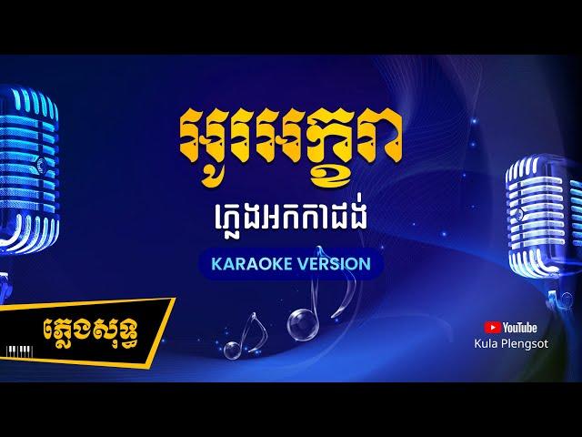 អូរអក្ខរា ភ្លេងសុទ្ធ​ | Oh Akhara Plengsot - [by Kula] #KaraokeVersion