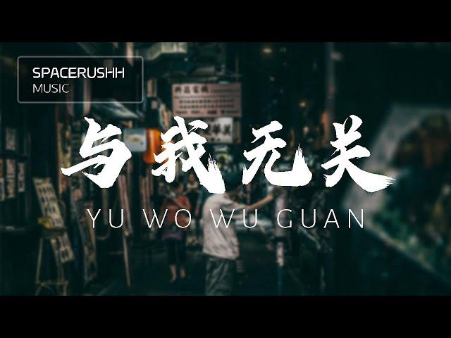 与我无关 Yu Wo Wu Guan - 阿冗 A Rong 拼音 [PINYIN LYRICS]