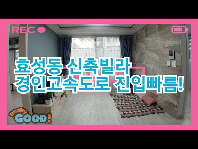 인천 계양구효성동씨엘블루신축빌라 경인고속도로5분진입
