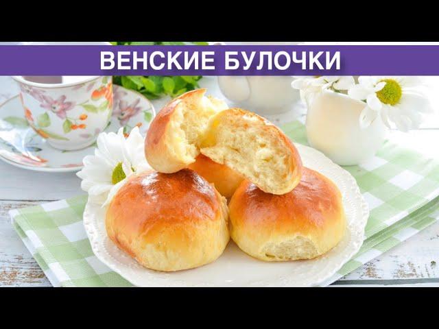 КАК ПРИГОТОВИТЬ ВЕНСКИЕ БУЛОЧКИ? Домашние, сладкие, вкусные, сдобные, воздушные, из дрожжевого теста